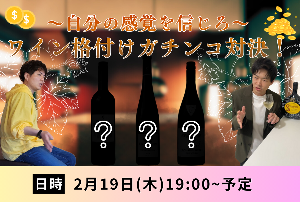 2月19日（木）19時～ ワイン格付けガチンコ対決ライブ！